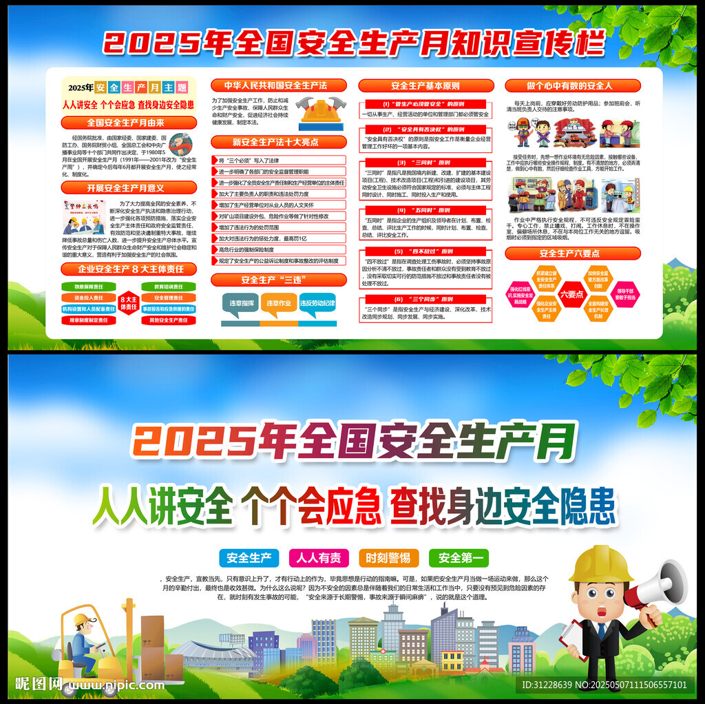 2025安全月