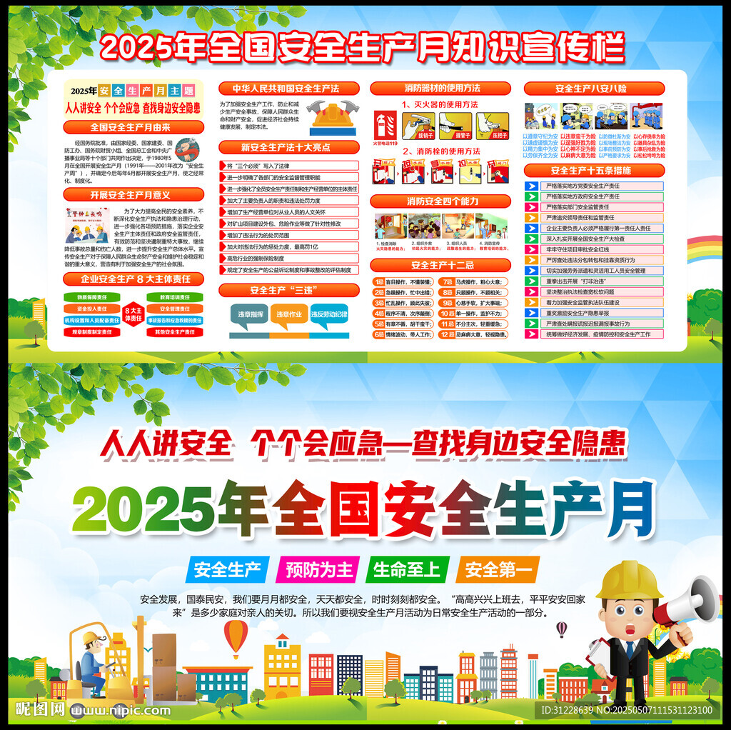 2025年全国安全生产月