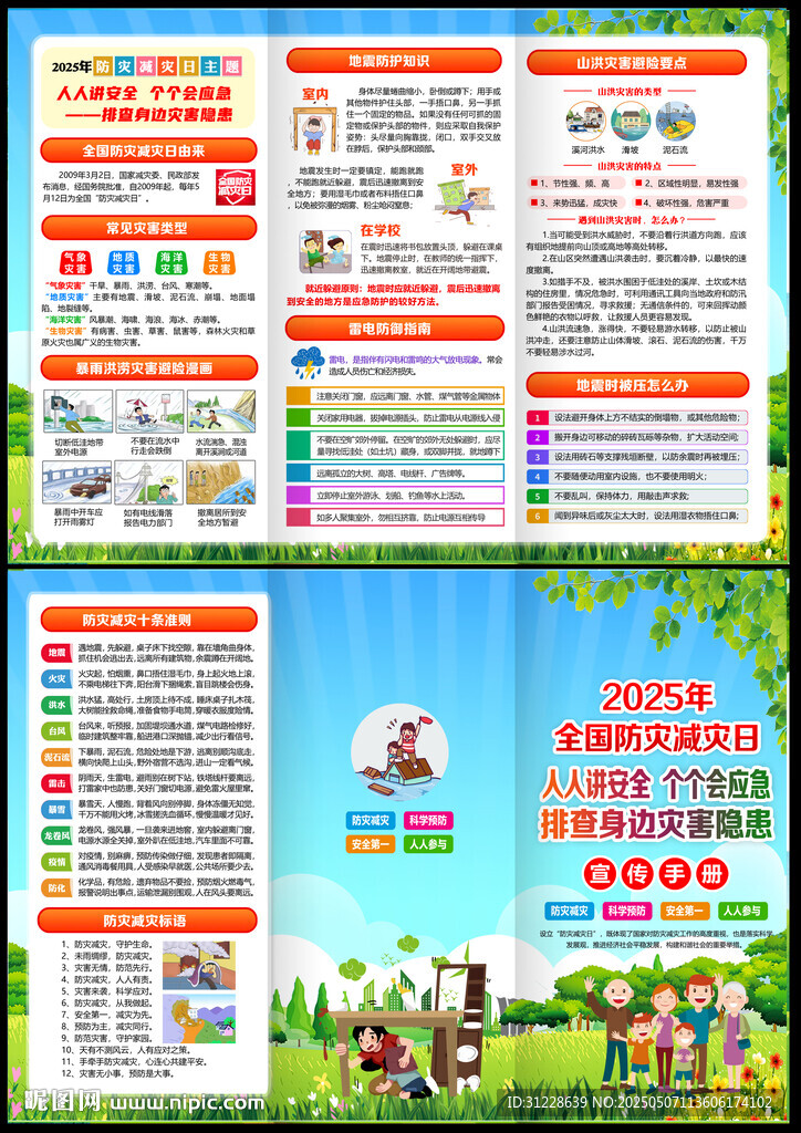 防灾减灾
