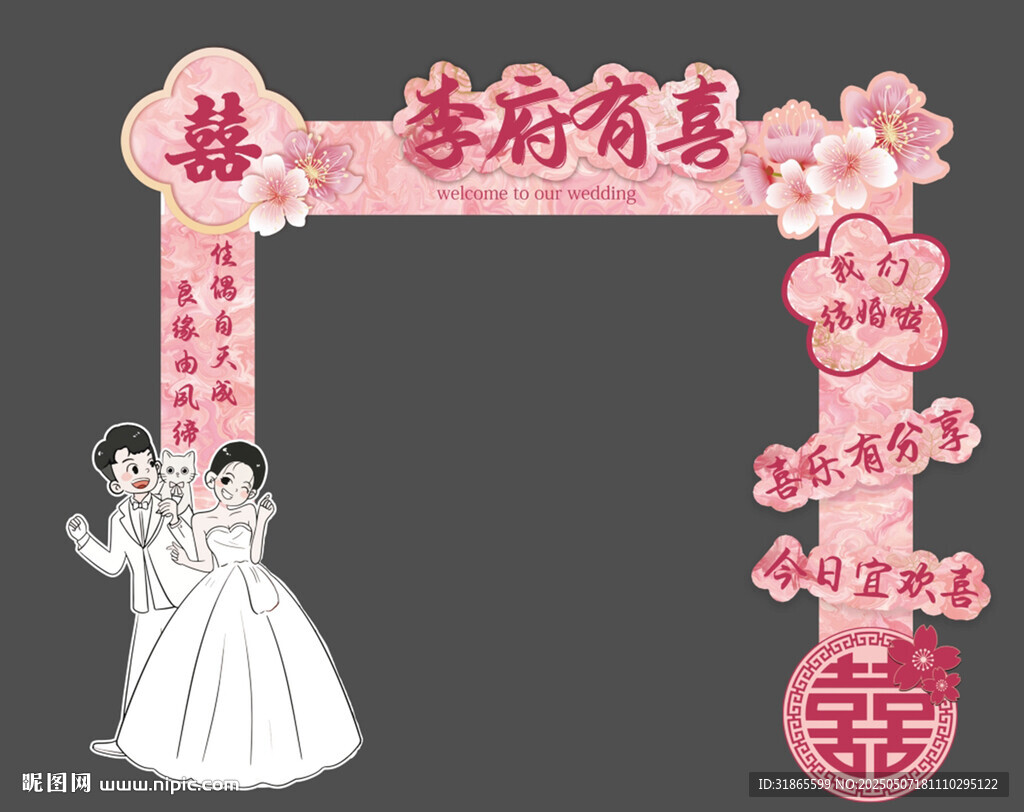 粉色婚房拱门 