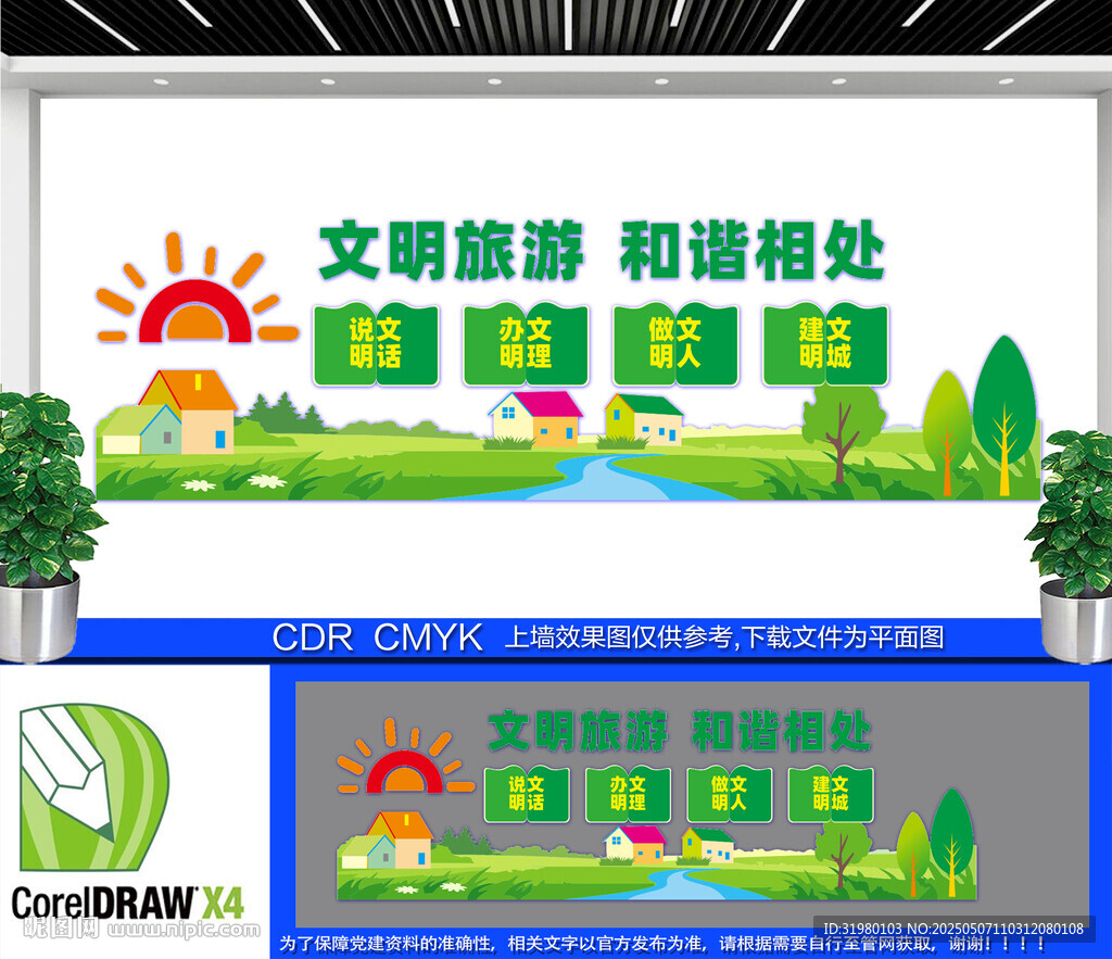 文明旅游文化墙