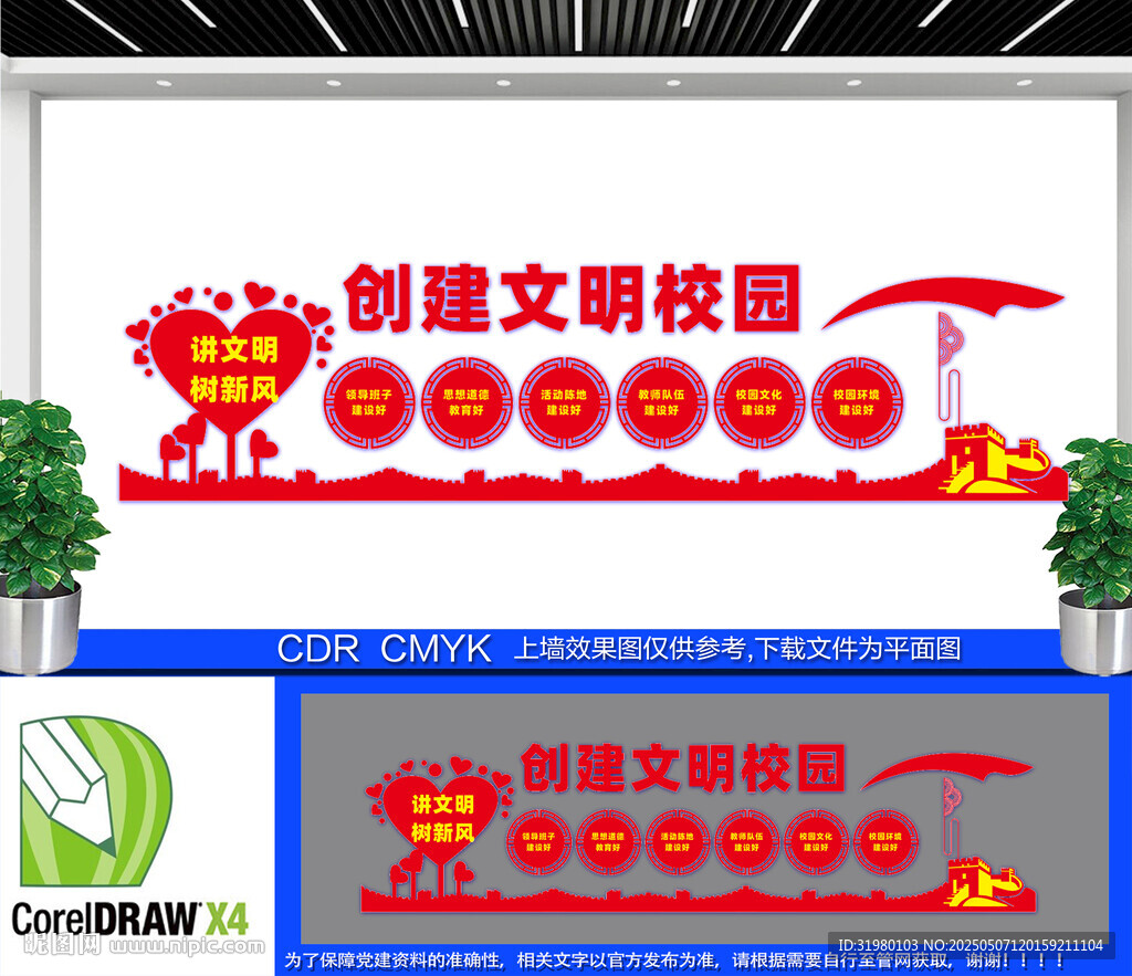 创建文明校园文化墙