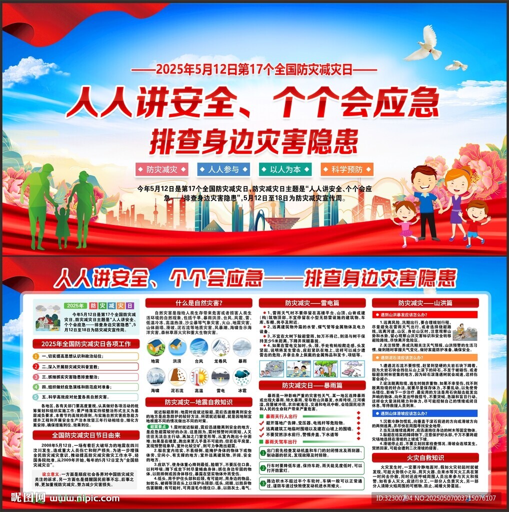 防灾减灾日