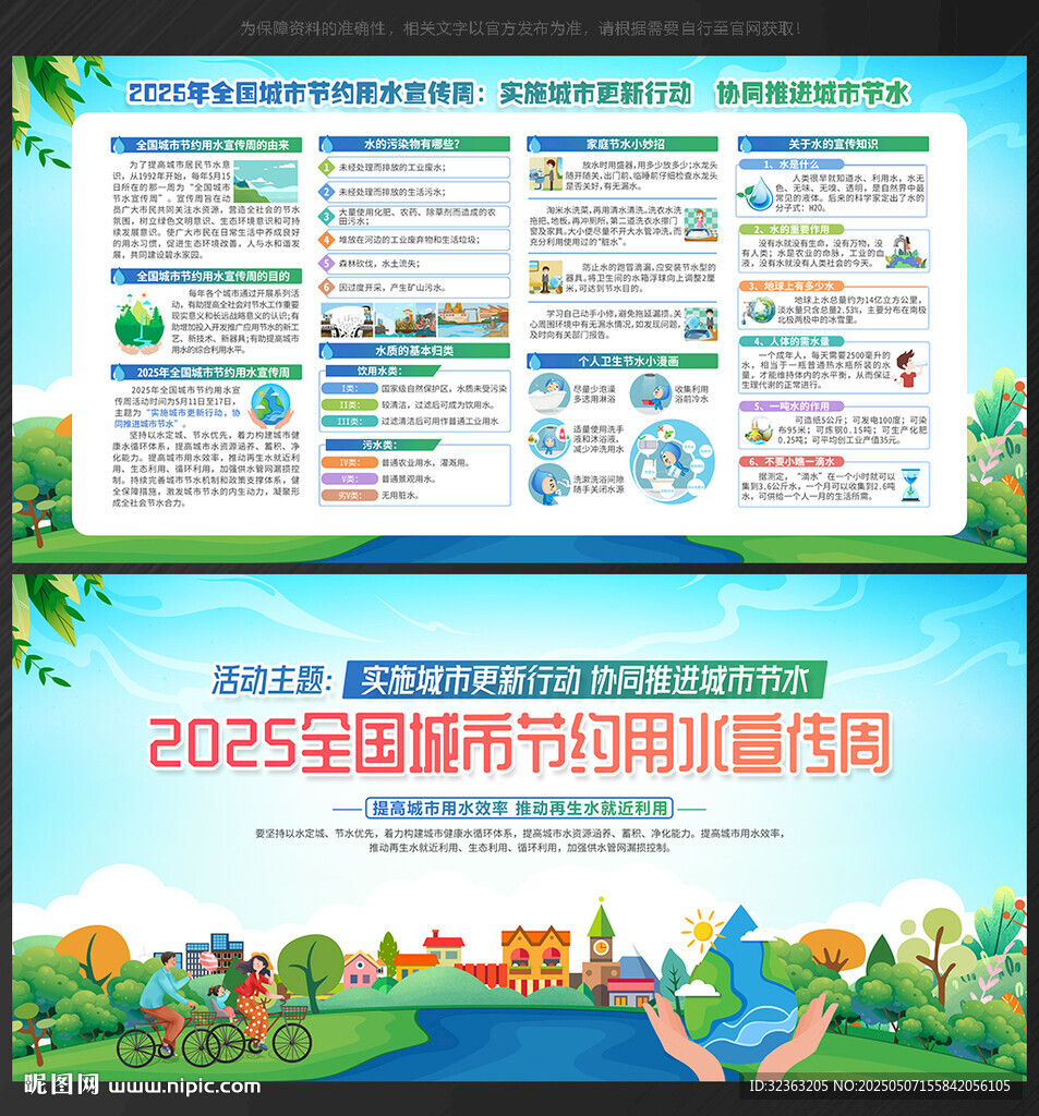 全国城市节约用水宣传周