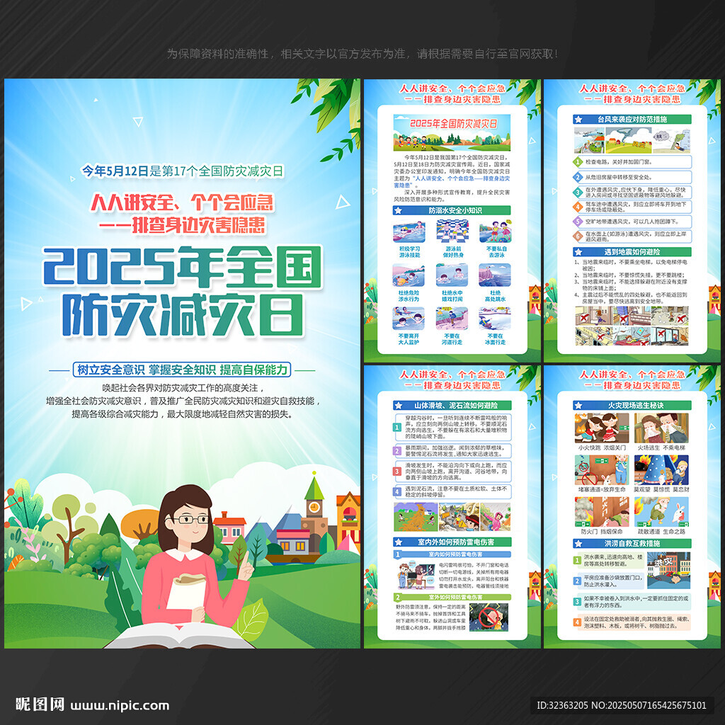 防灾 减灾日
