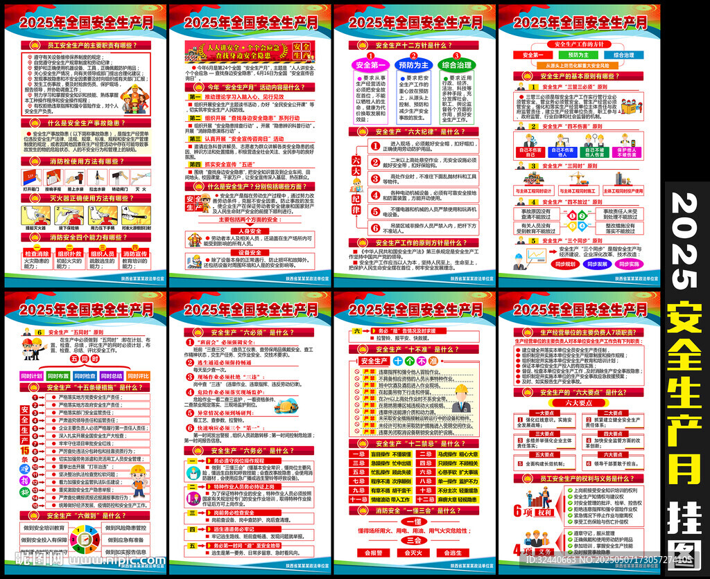 安全生产月挂图