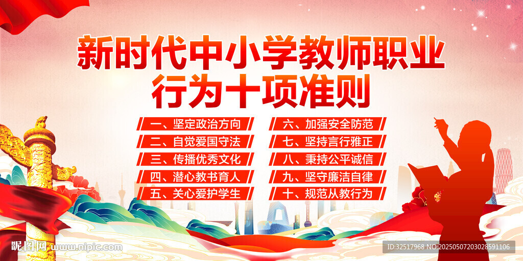 新时中小学教师职业行为十项准则