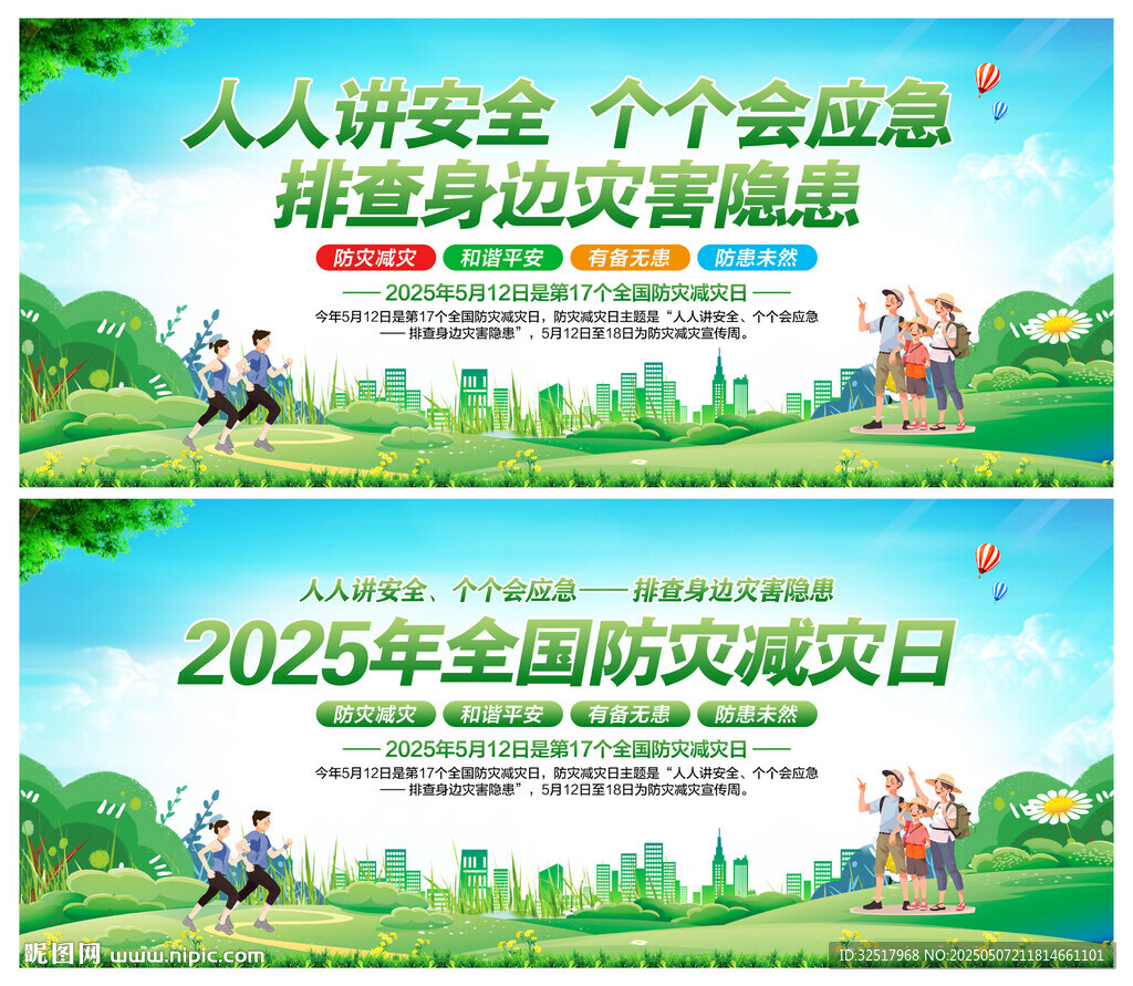 防灾减灾日