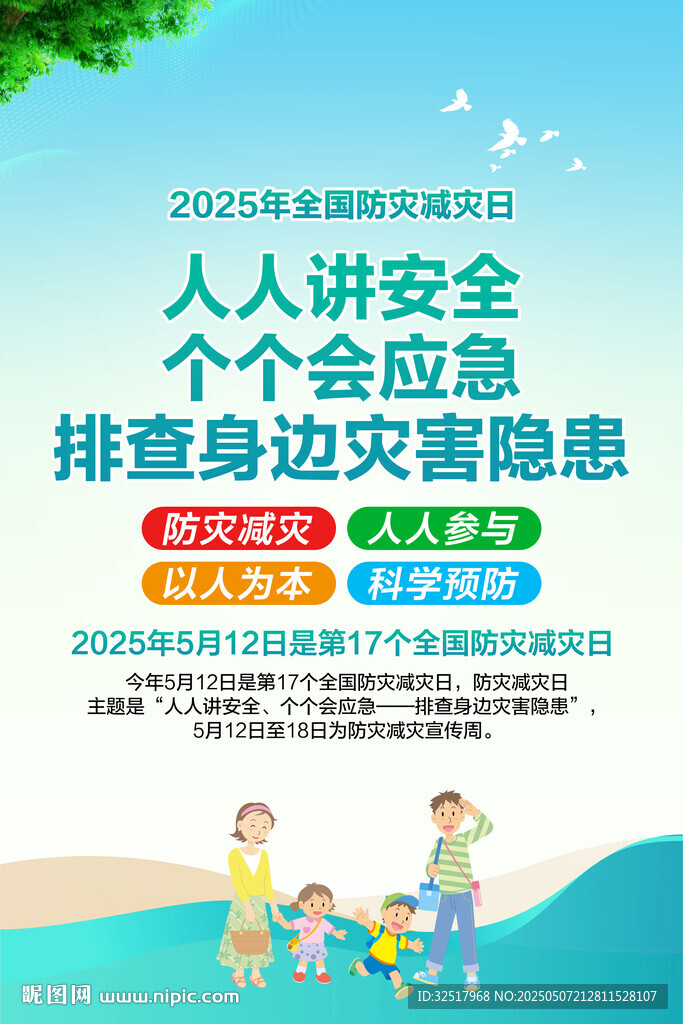 防灾减灾日