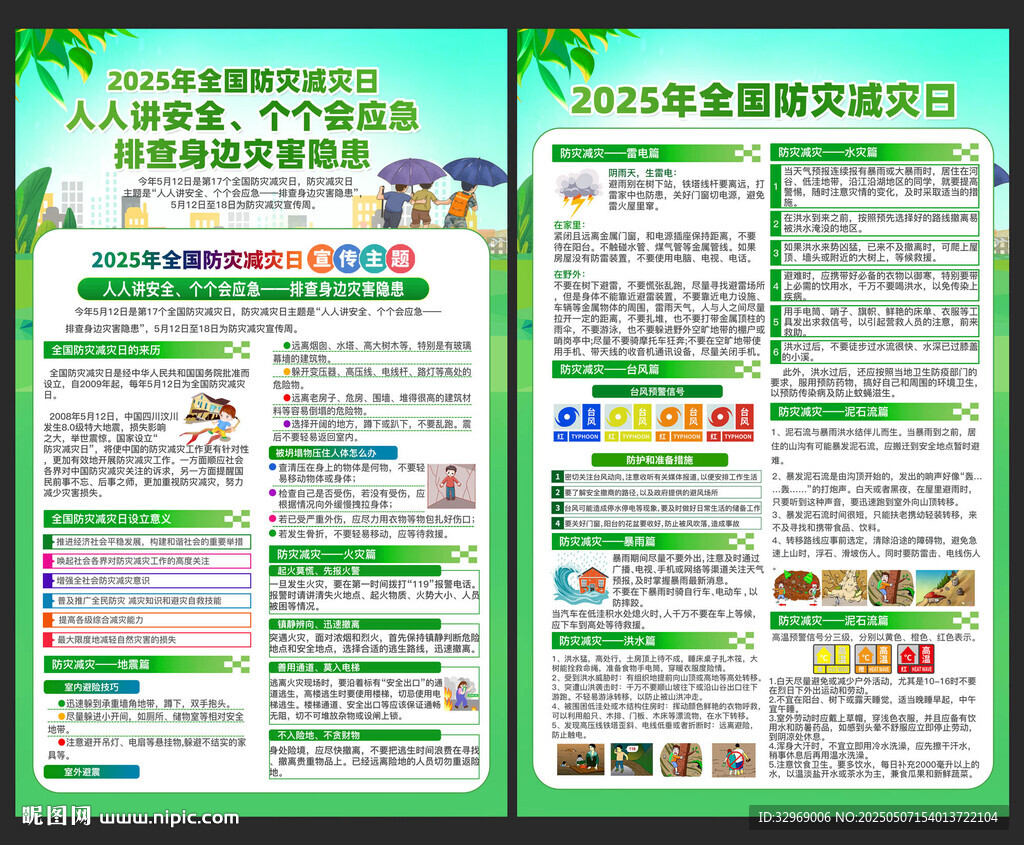 防灾减灾日