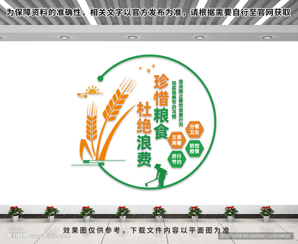 珍惜粮食文化墙