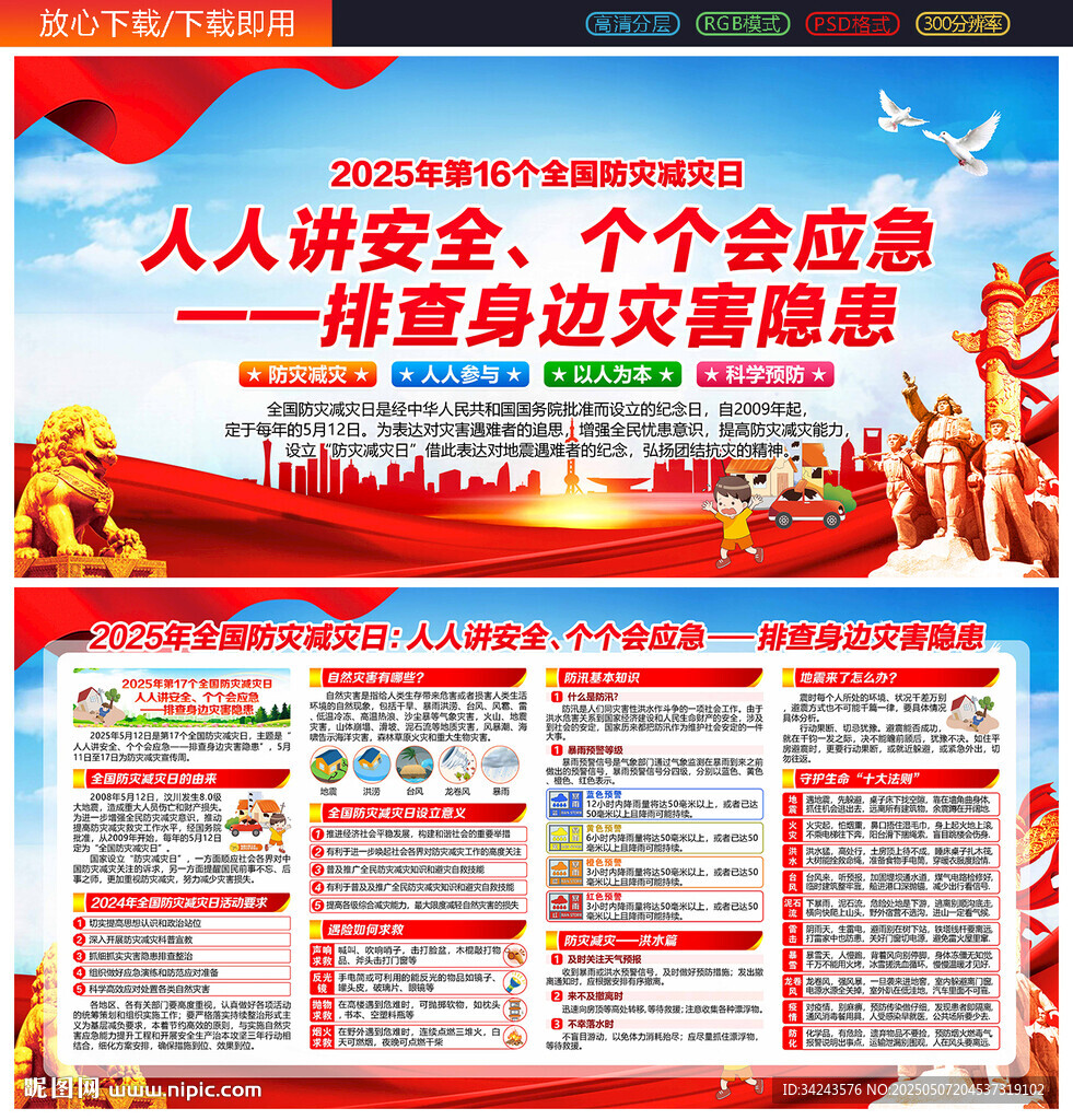 防灾 减灾日