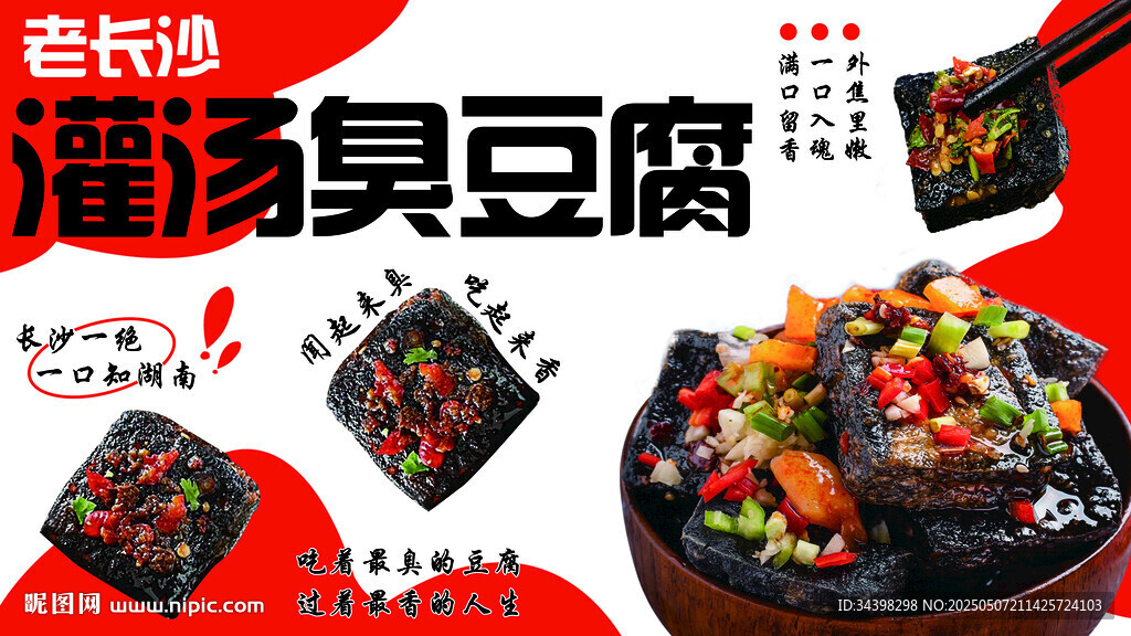 灌汤臭豆腐