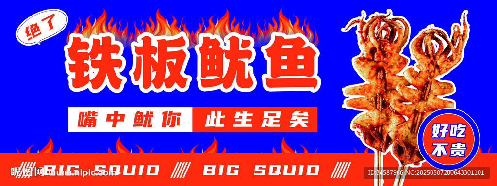 美味铁板鱿鱼诱人来袭