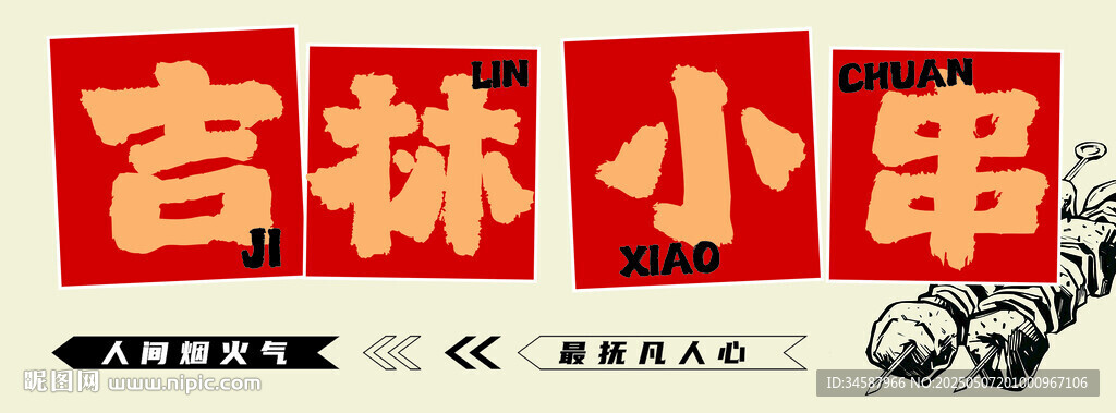 宫林小串招牌展示