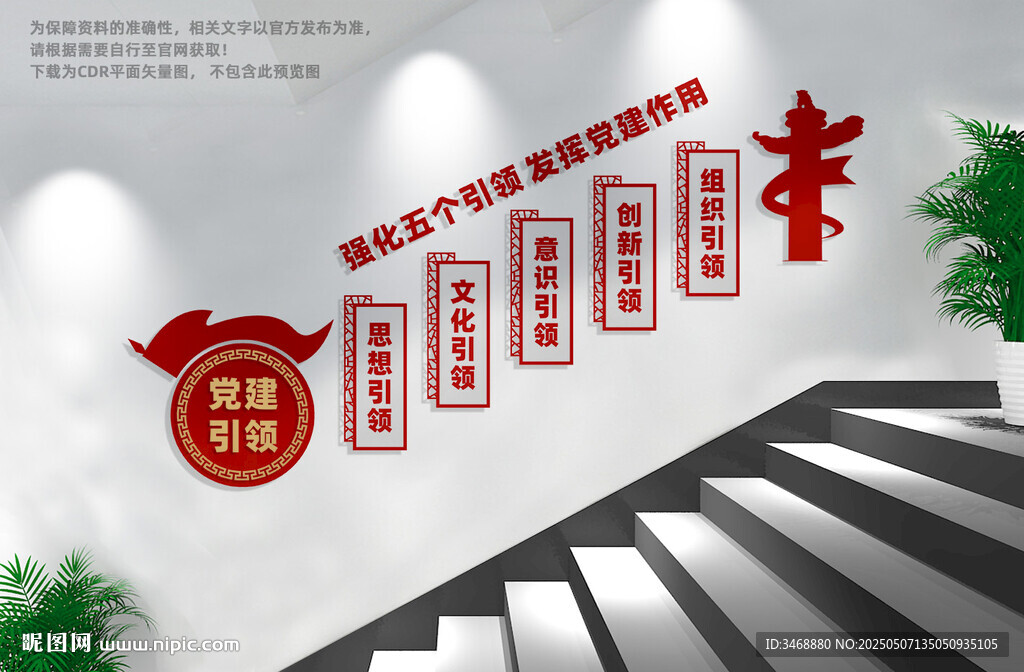 五个引领党建楼梯文化墙