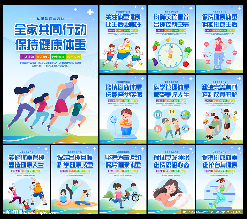 体重管理年宣传展板图片