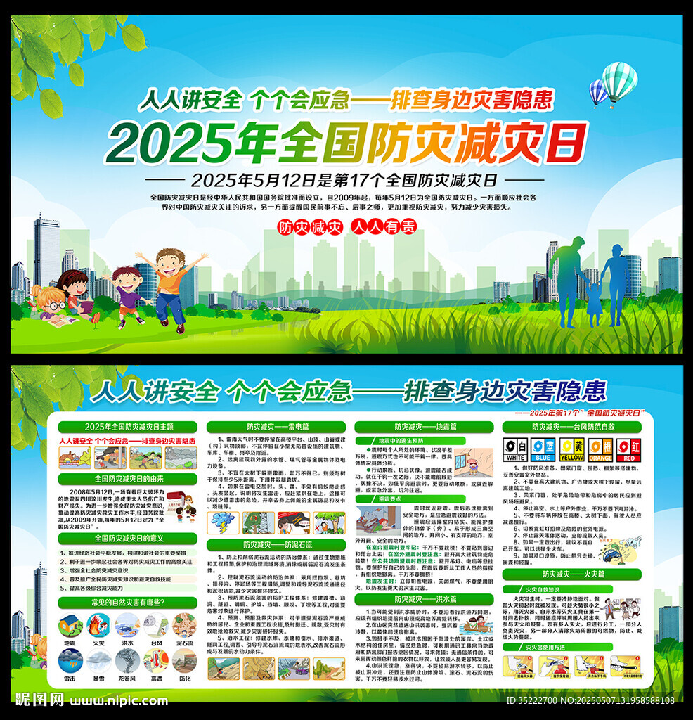防灾减灾日