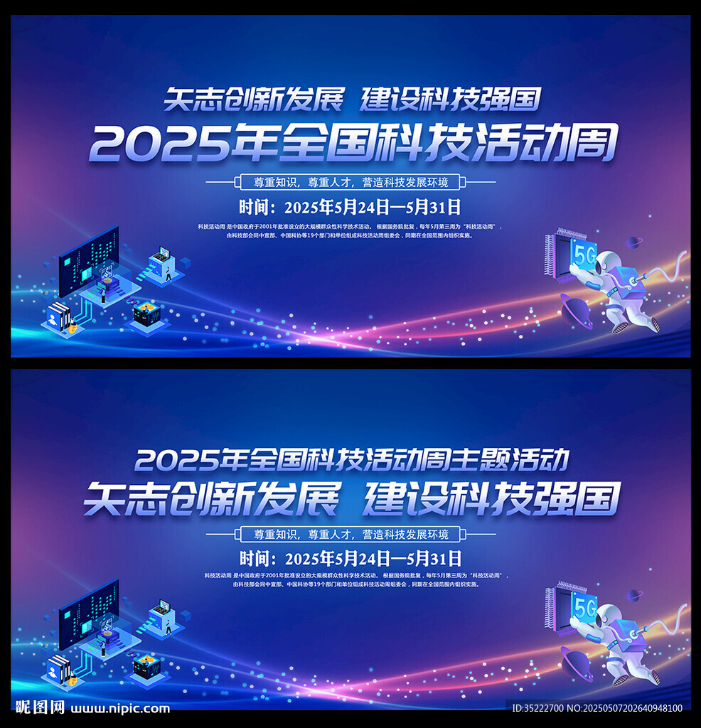 2025科技活动周海报