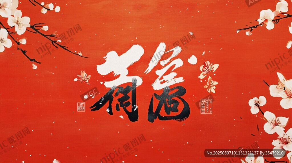 福满人间喜庆春节背景图