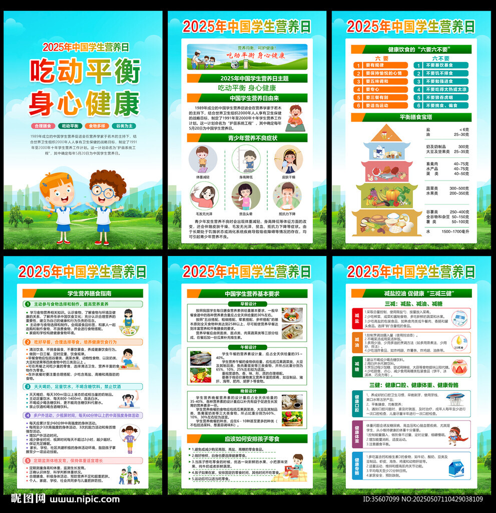 2025中国学生营养日