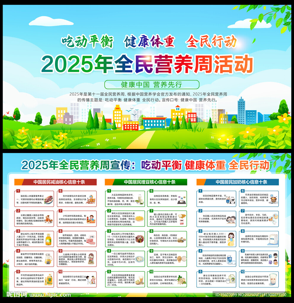 2025年全民营养周宣传