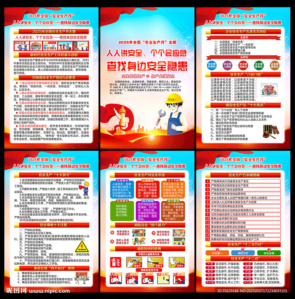 2025安全生产月海报