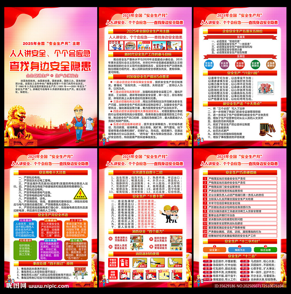 2025年安全生产月