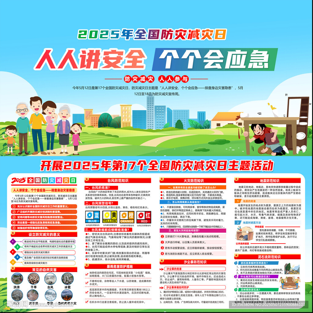 2025年防灾减灾知识
