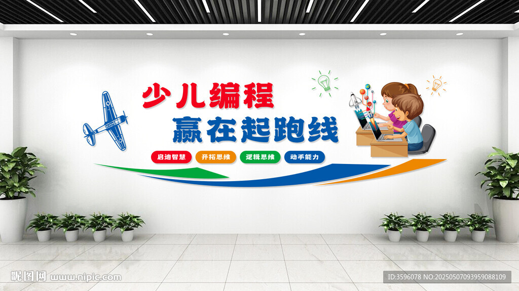 少儿编程宣传墙展示