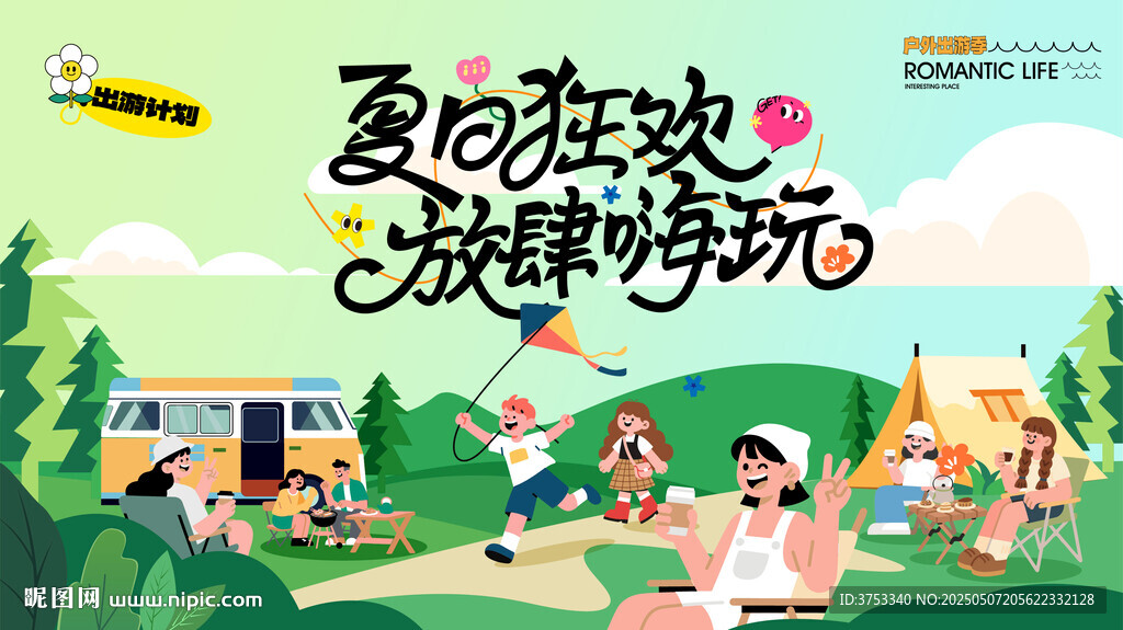 夏日户外欢乐放肆玩耍