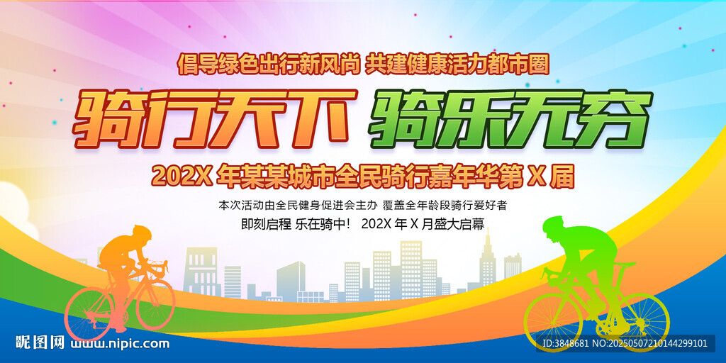 骑行比赛