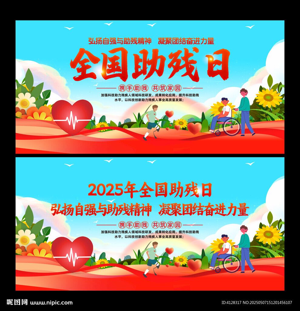 全国助残日
