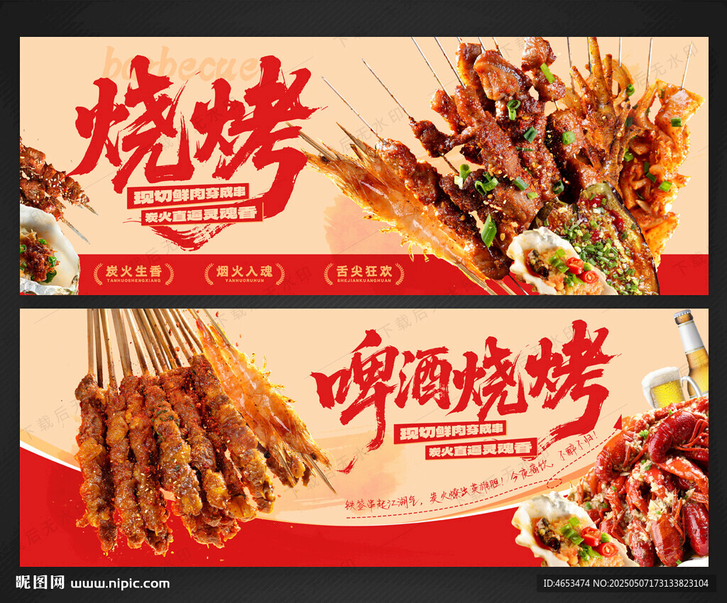 烧烤