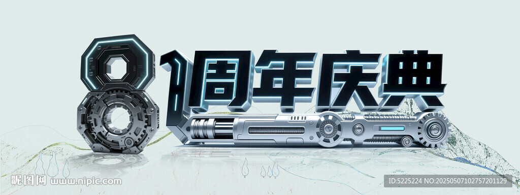 8周年庆典