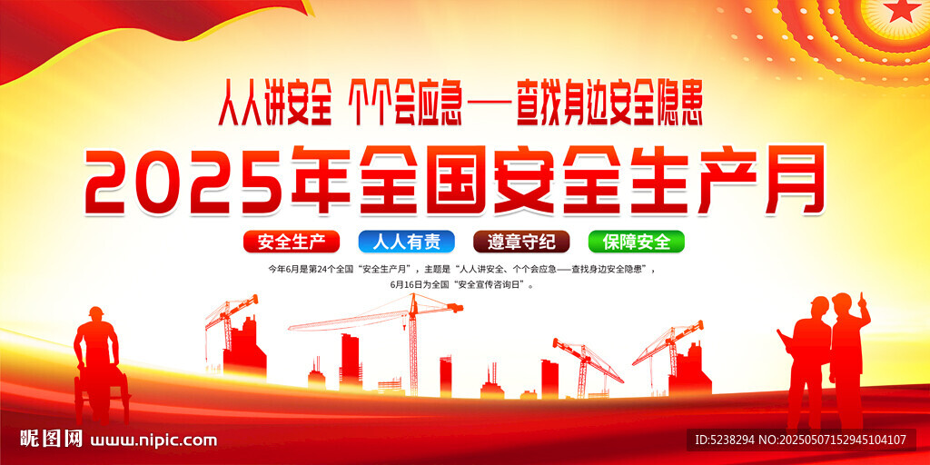 2025安全生产月