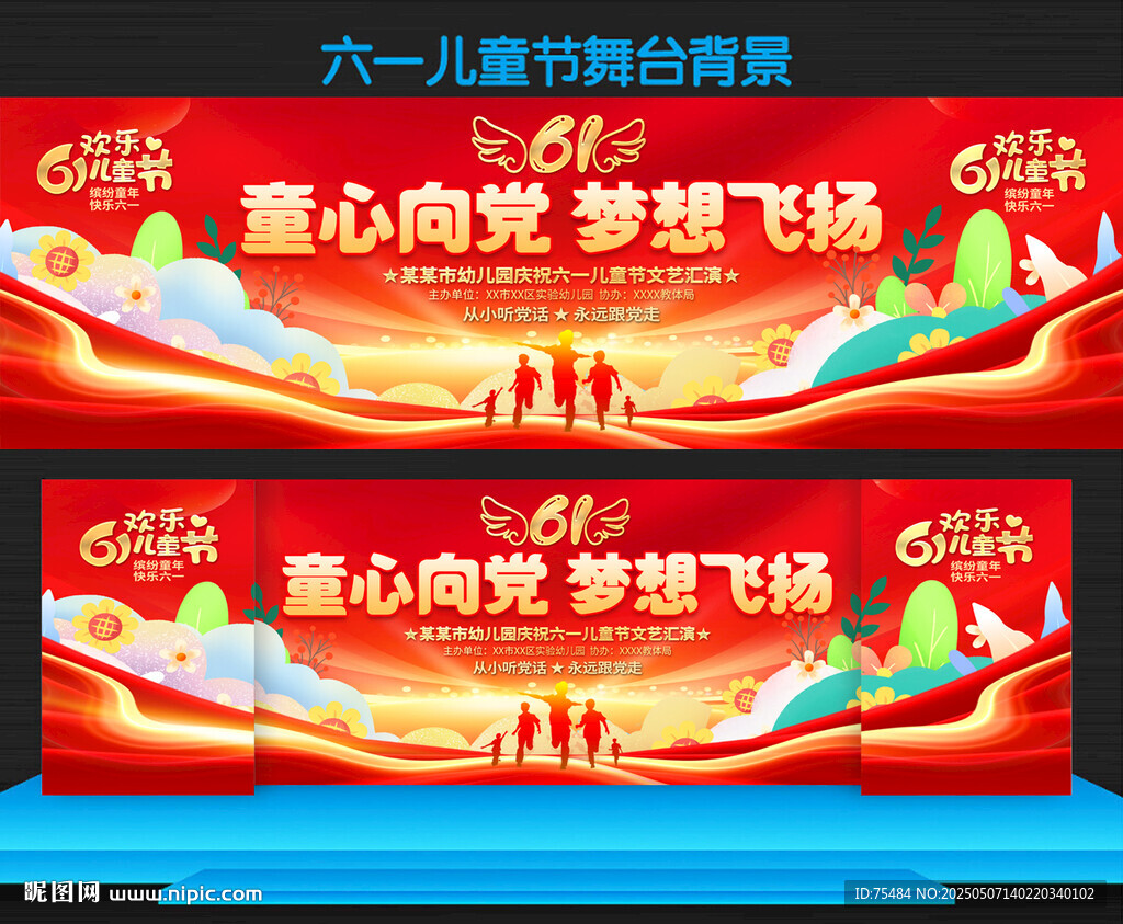 六一儿童节舞台背景