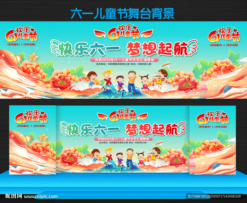 六一儿童节舞台背景