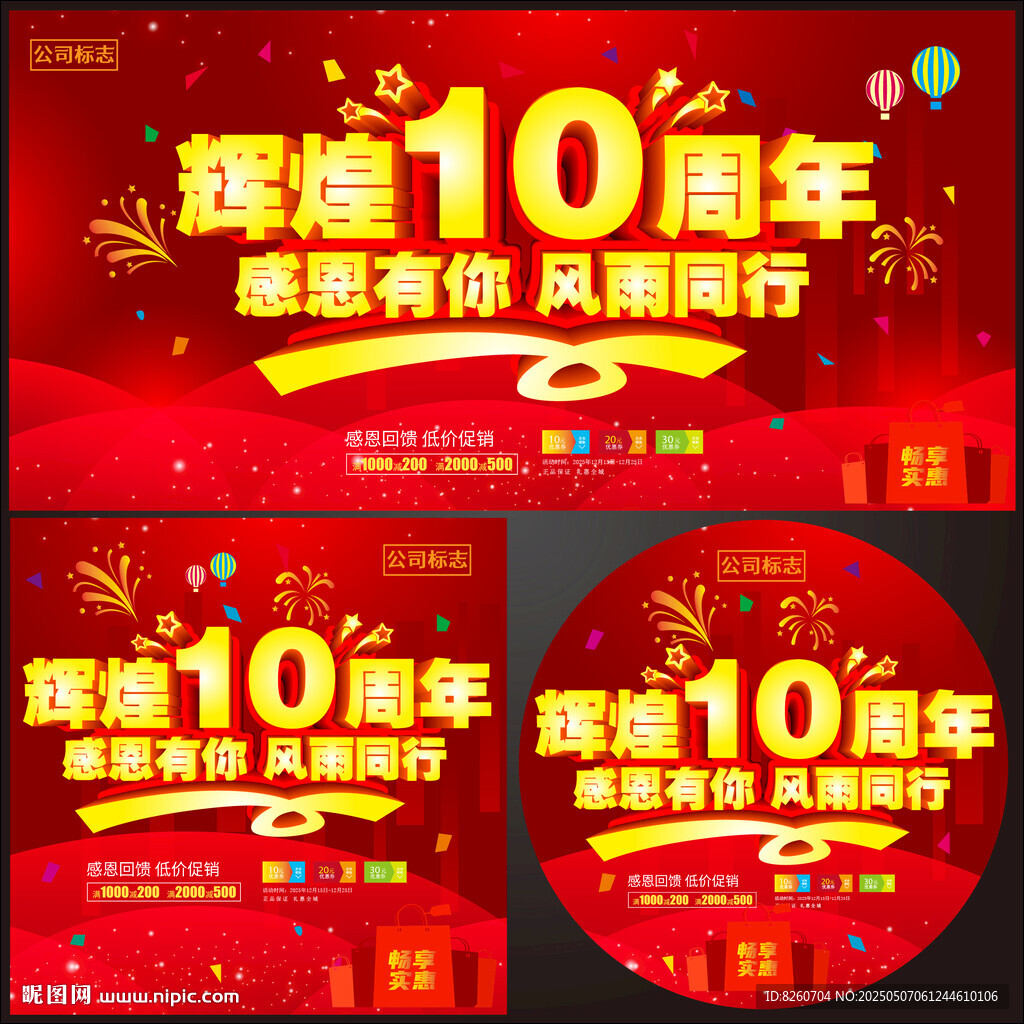 10周年店庆  