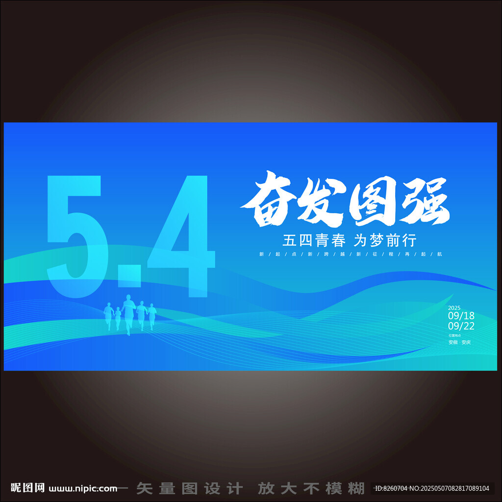 五四青年节海报