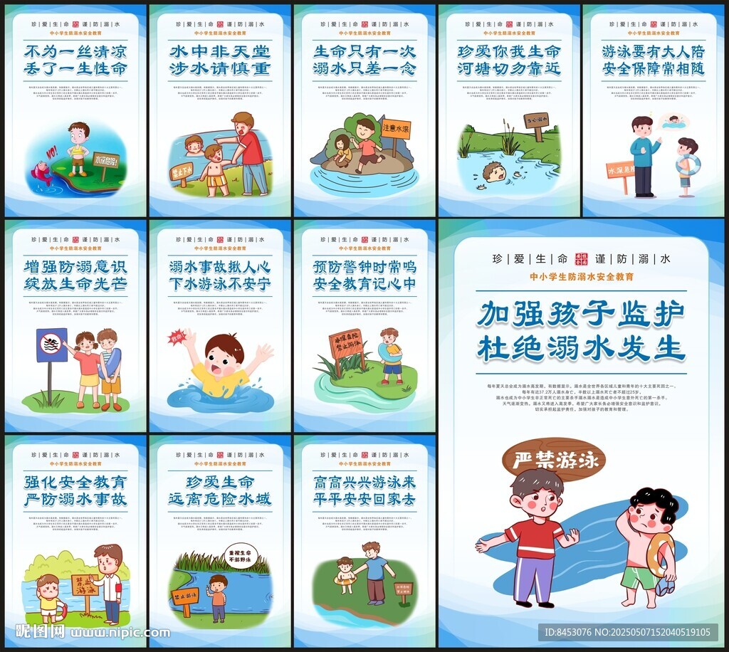 预防溺水