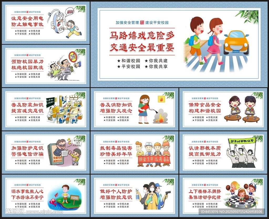 校园安全宣传海报