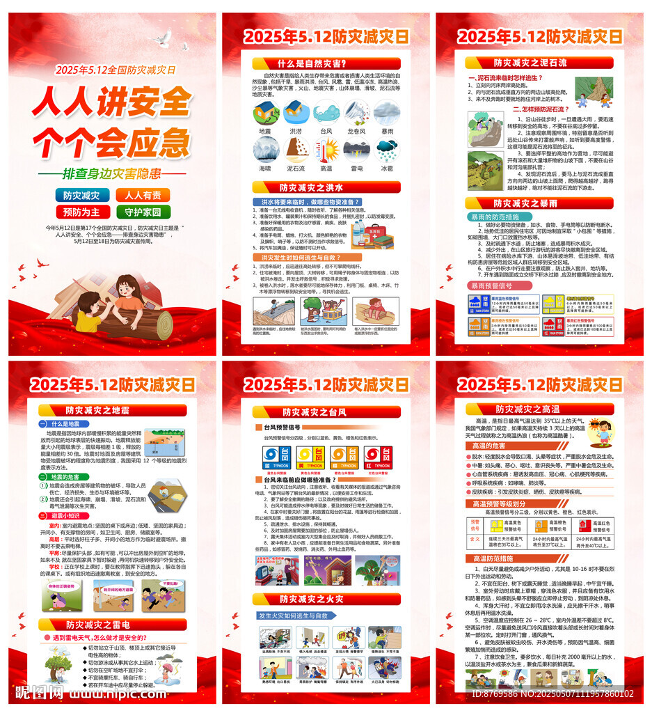 2025年防灾减灾日