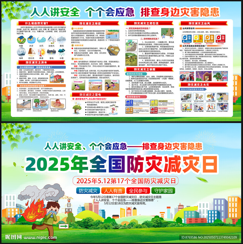 2025年防灾减灾日