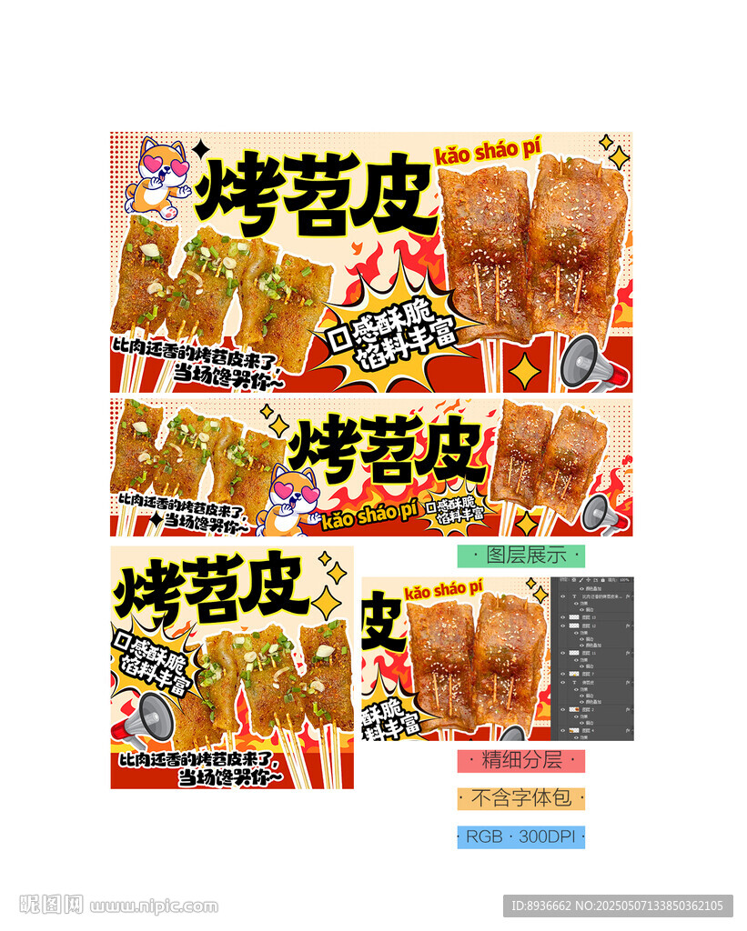 烤苕皮
