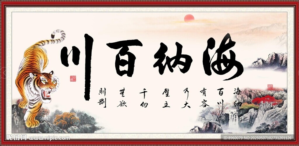 海纳百川书法