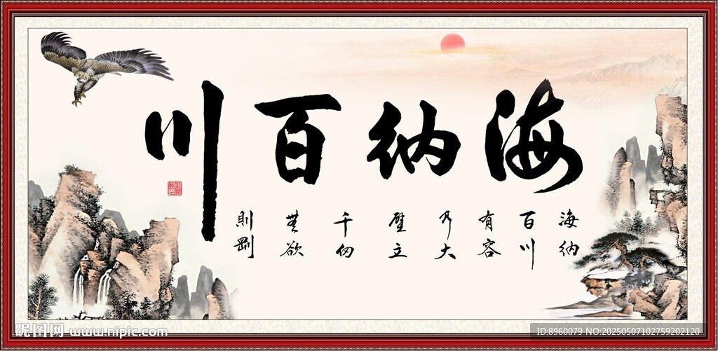 海纳百川书法