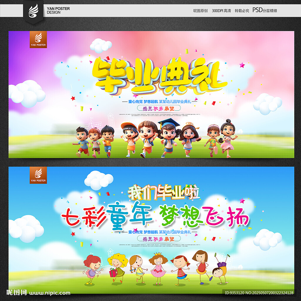 幼儿园毕业海报