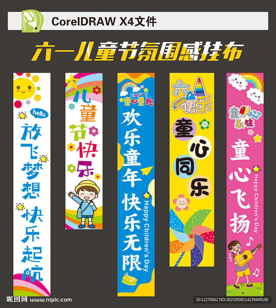 六一儿童节挂布