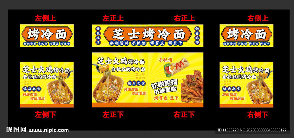 烤冷面
